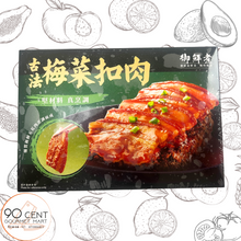 將圖片載入圖庫檢視器 御鮮煮 古法梅菜扣肉 500g
