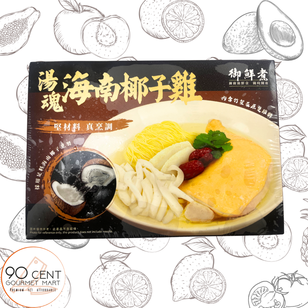 御鮮煮 湯魂·海南椰子雞 800g