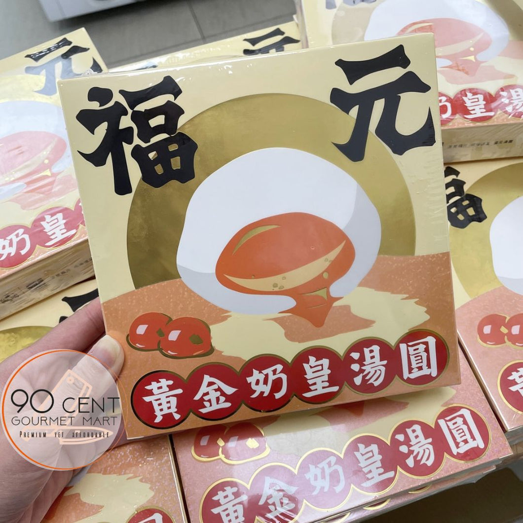 香港 福元 黃金奶皇湯圓